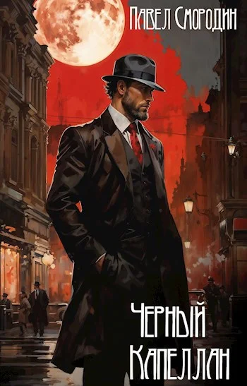 Обложка Черный капеллан