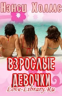 Обложка Взрослые девочки