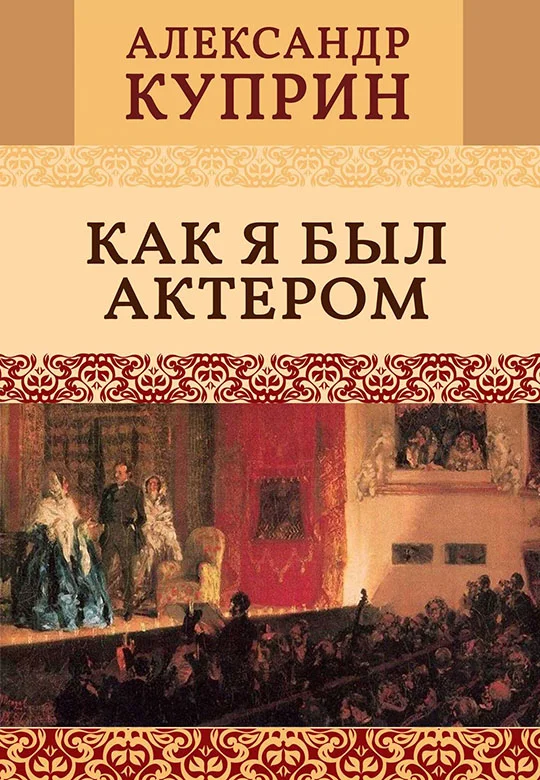Обложка Как я был актером