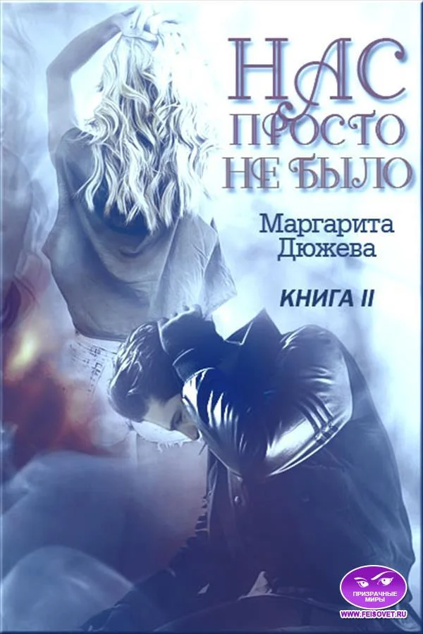 Обложка Нас просто не было. Книга вторая