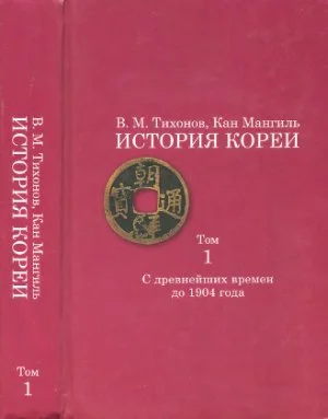 Обложка История Кореи. Том 1. С древнейших времен до 1904 г.