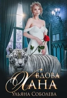 Обложка Вдова Хана