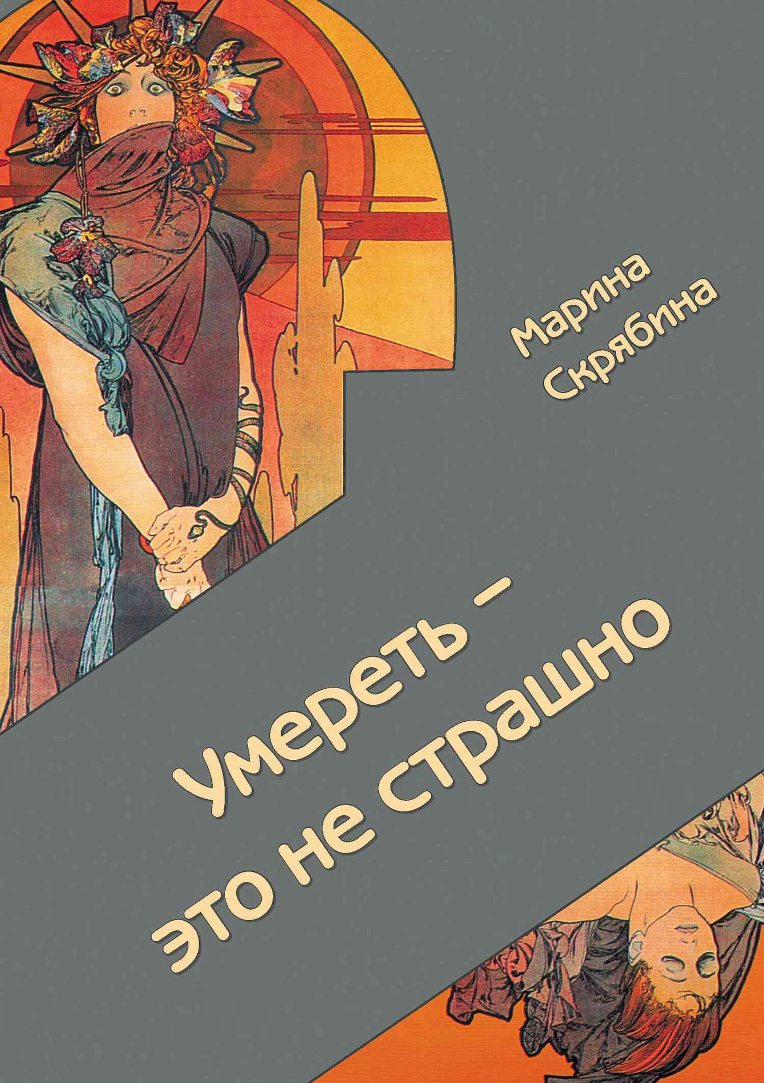 Обложка Умереть – это не страшно