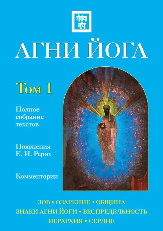 Обложка Агни Йога с комментариями. Том 1