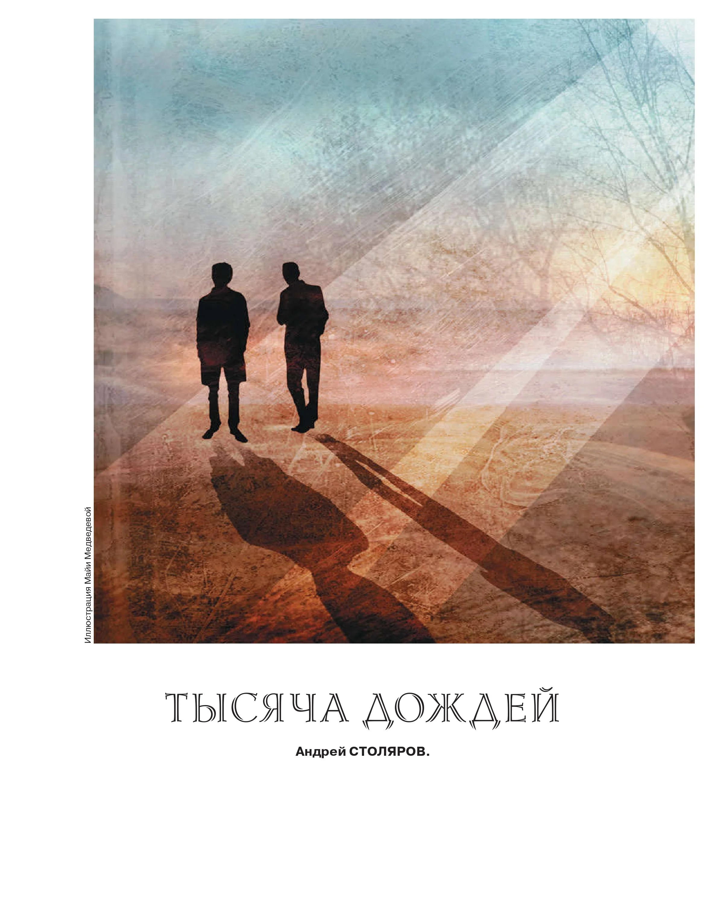 Обложка Тысяча дождей