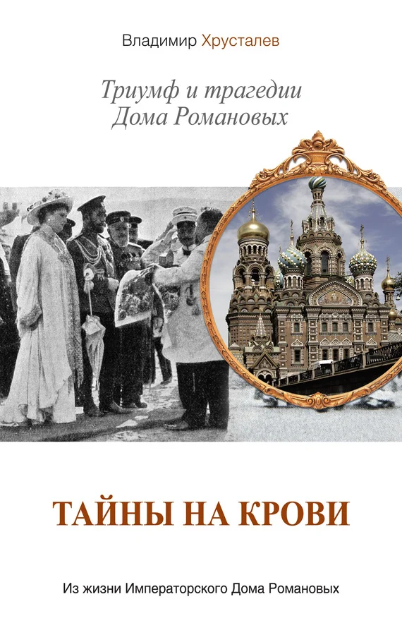 Обложка Тайны на крови. Триумф и трагедии Дома Романовых