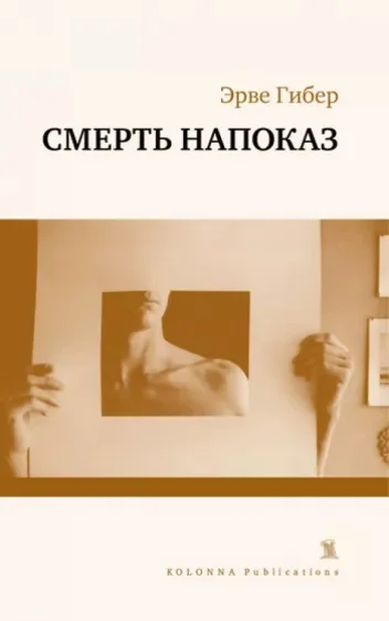 Обложка Смерть напоказ