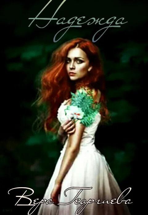 Обложка Надежда. Папоротник счастья