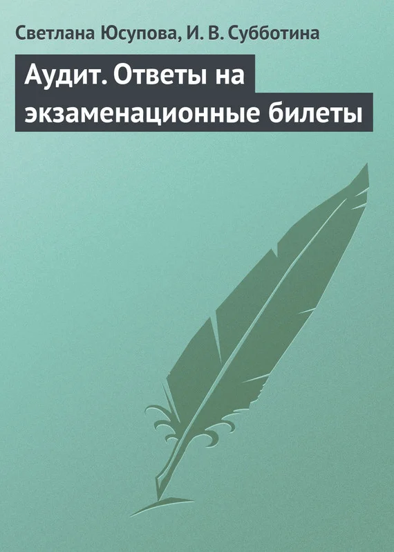 Обложка Аудит. Ответы на экзаменационные билеты