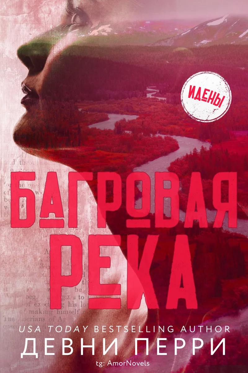 Обложка Багровая река