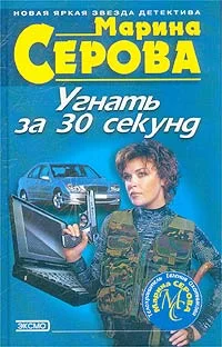 Обложка Угнать за 30 секунд