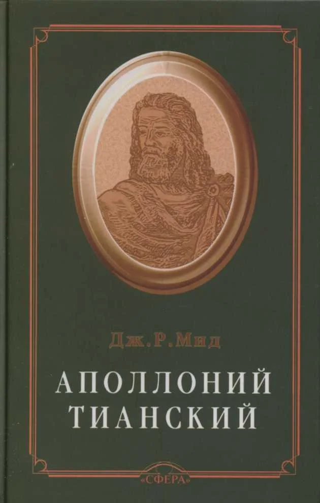 Обложка Аполлоний Тианский