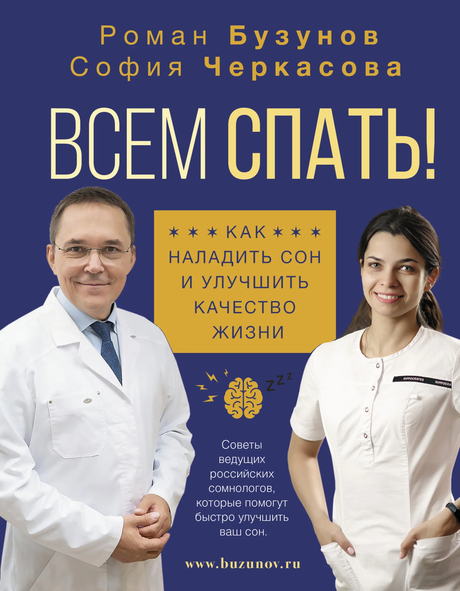 Обложка Всем спать! Как наладить сон и улучшить качество жизни