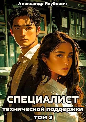 Обложка Специалист технической поддержки 3