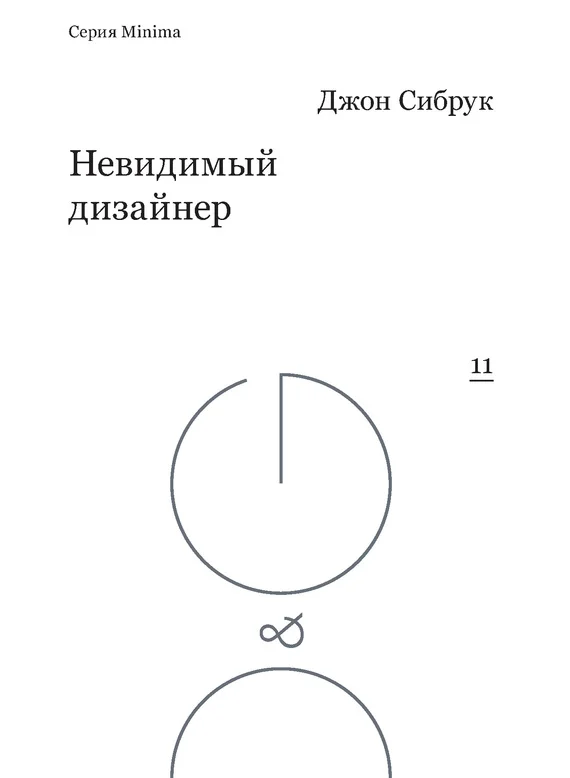 Обложка Невидимый дизайнер