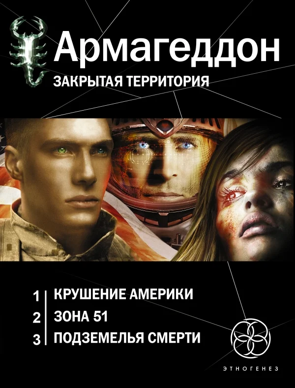 Обложка Армагеддон [трилогия]
