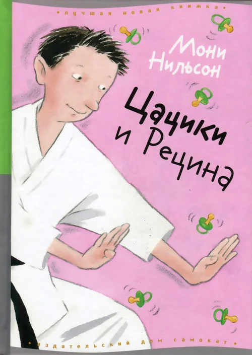 Обложка Цацики и Рецина