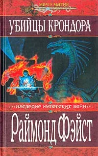 Обложка Убийцы Крондора