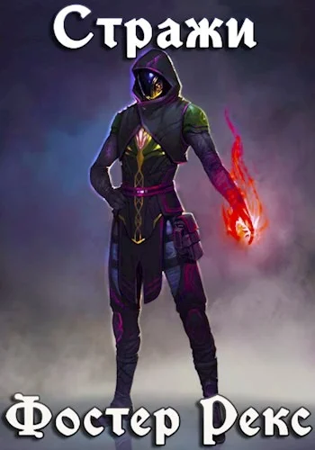 Обложка Стражи