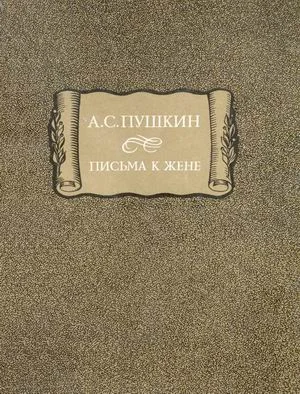 Обложка Письма к жене