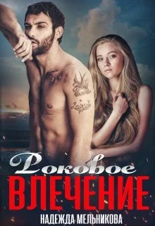 Обложка Роковое влечение