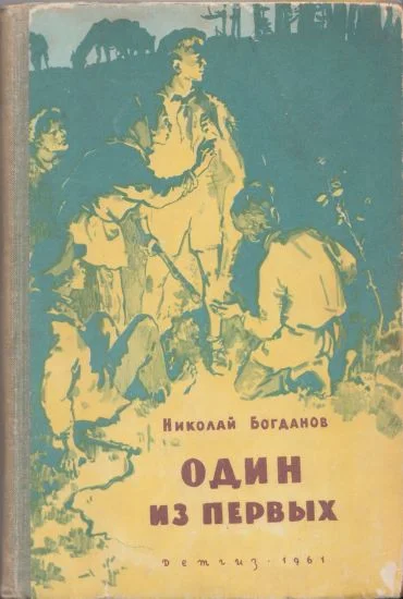 Обложка Один из первых