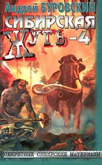 Обложка Сибирская жуть-4. Не будите спящую тайгу