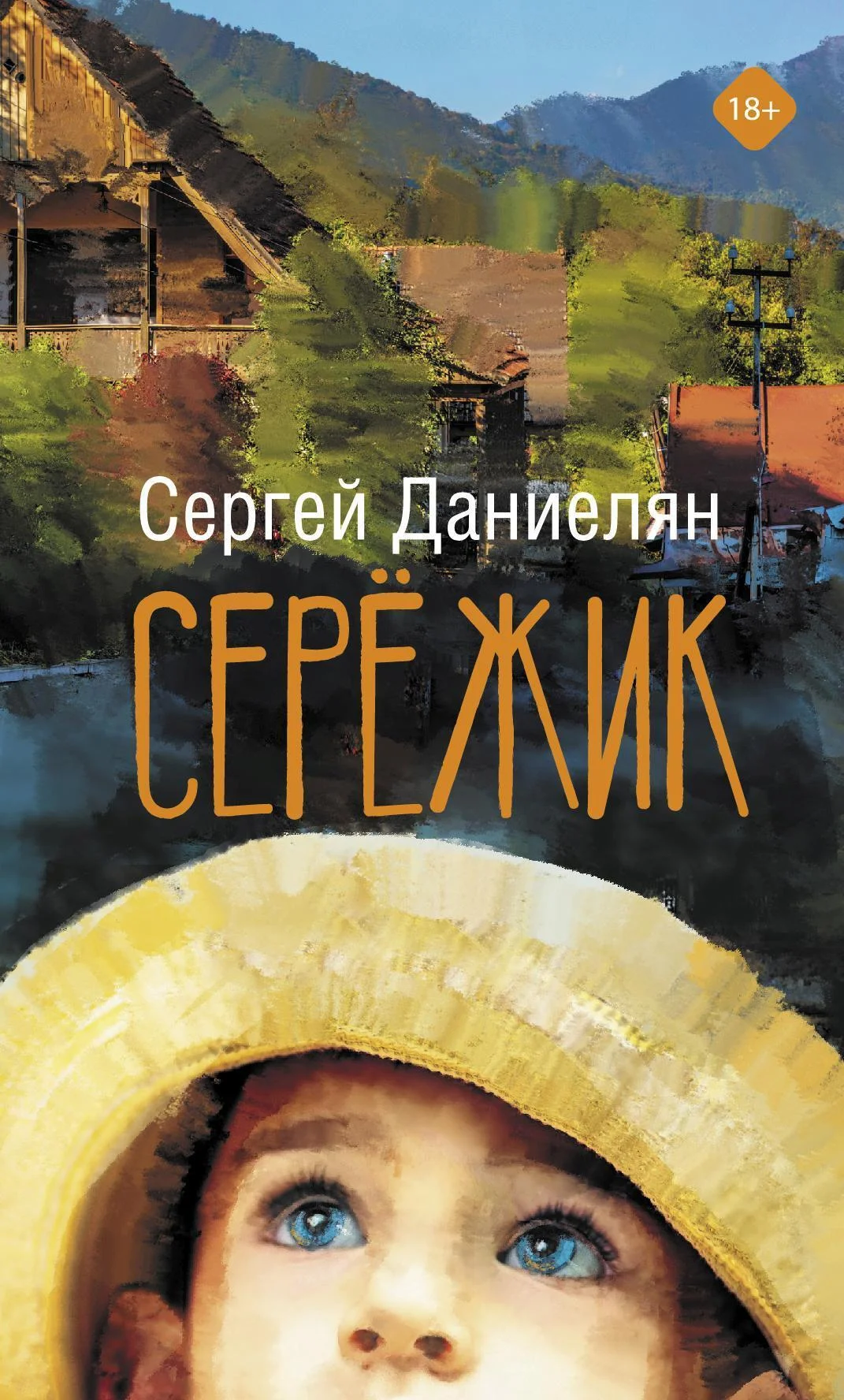 Обложка Сережик