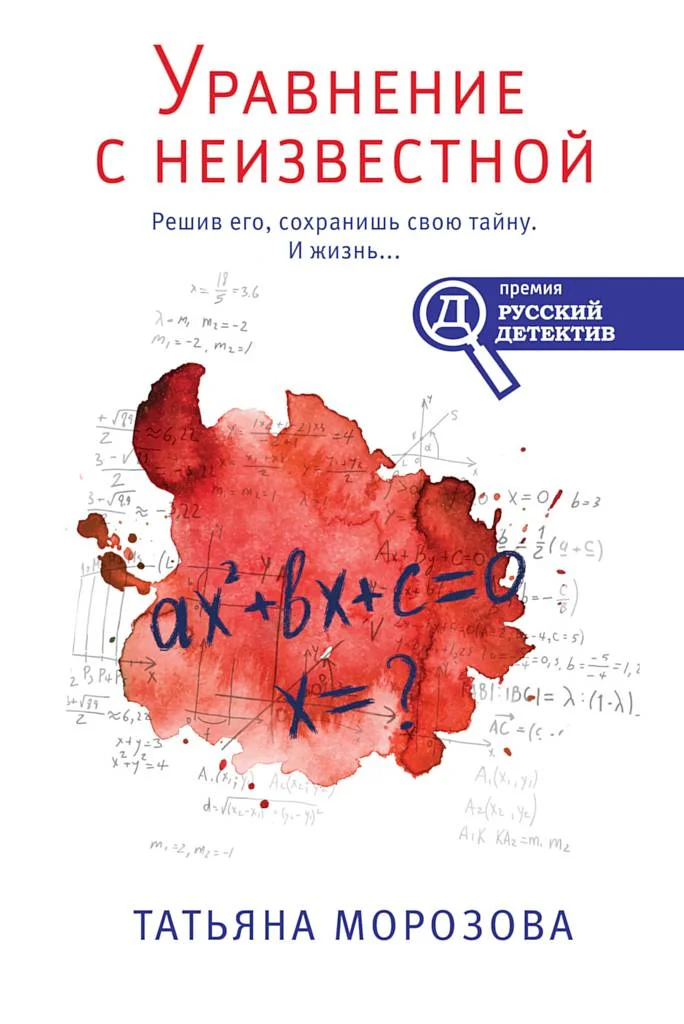 Обложка Уравнение с неизвестной