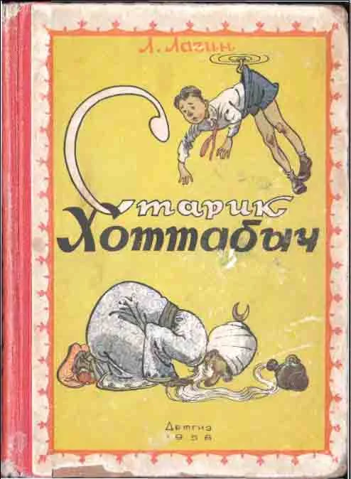 Обложка Старик Хоттабыч