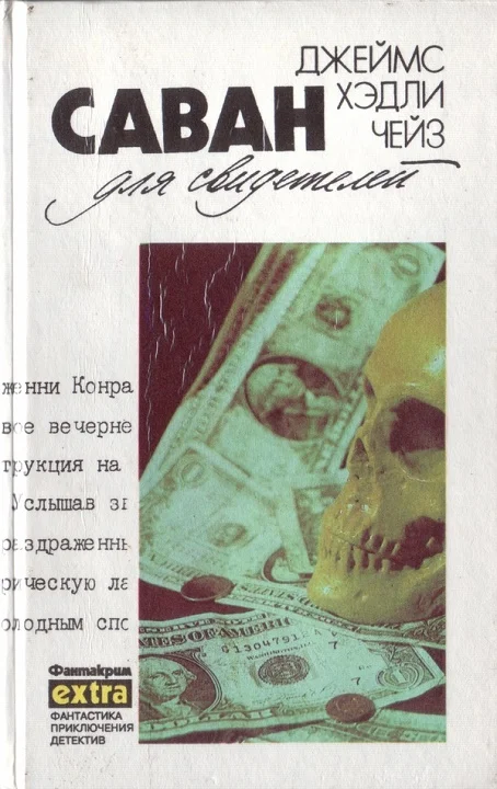 Обложка Том 11: Саван для свидетелей
