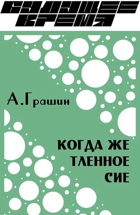 Обложка Когда же тленное сие