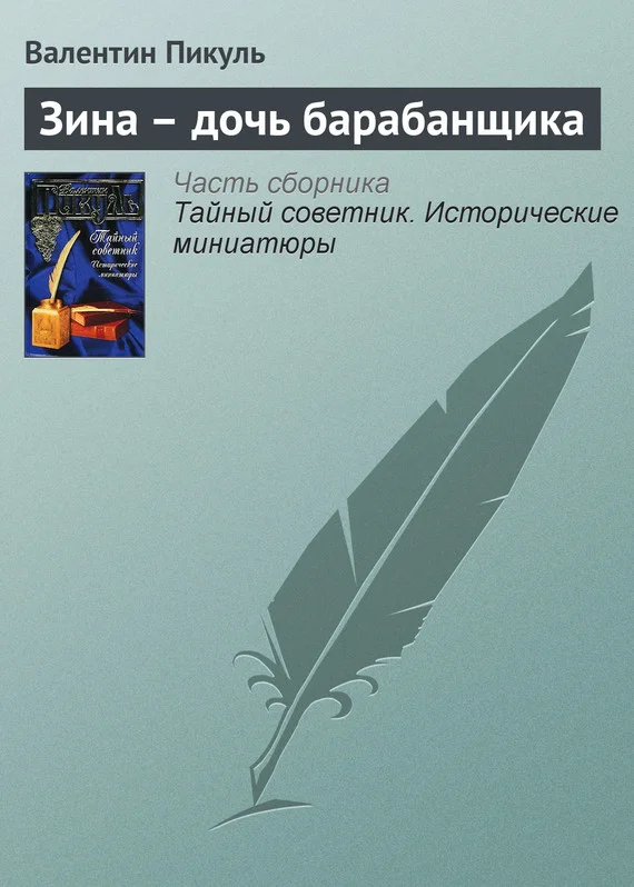 Обложка Зина – дочь барабанщика