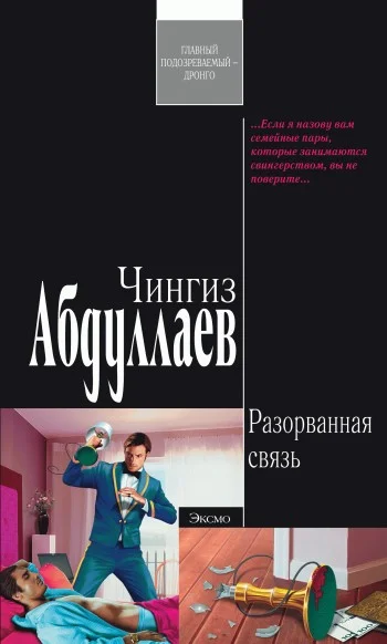 Обложка Разорванная связь