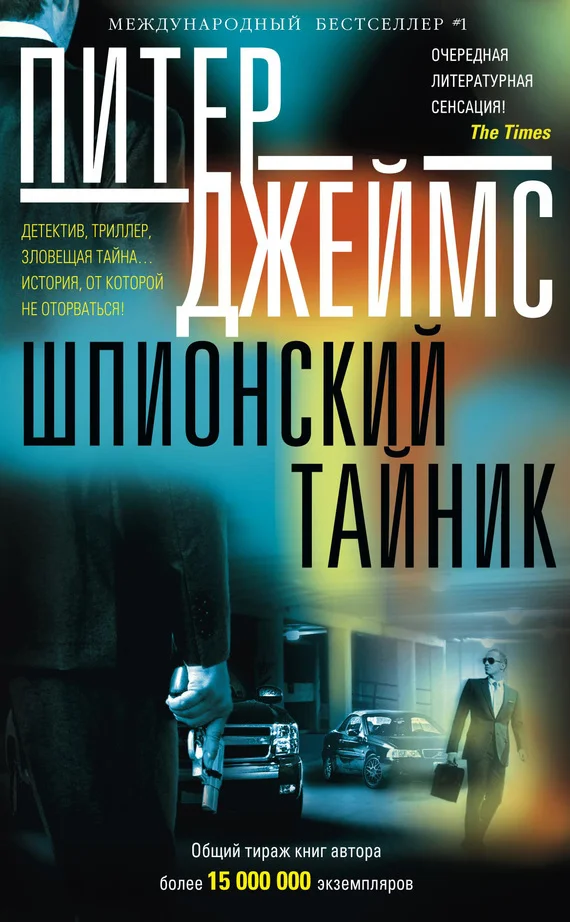 Обложка Шпионский тайник