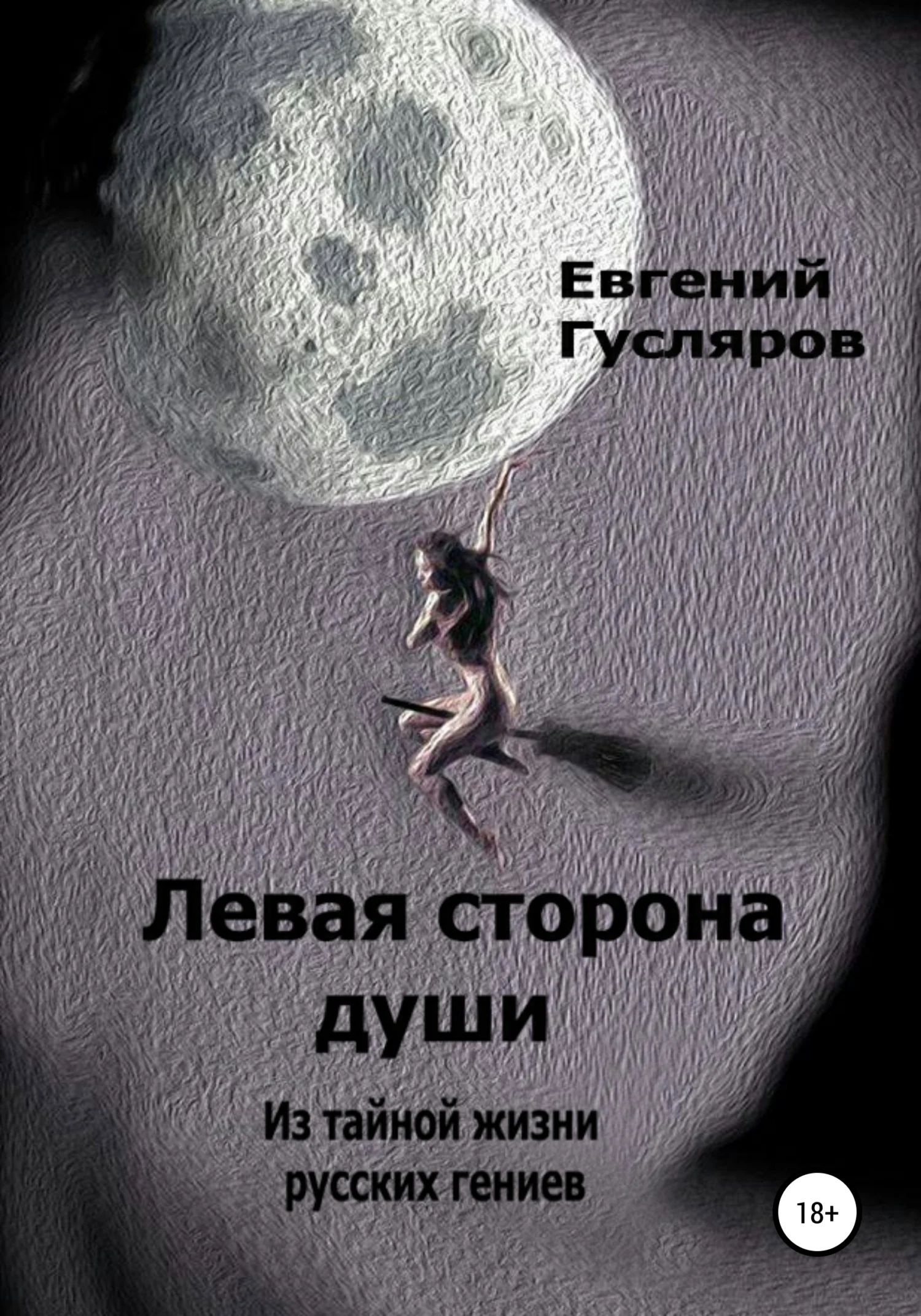 Обложка Левая сторона души. Из тайной жизни русских гениев