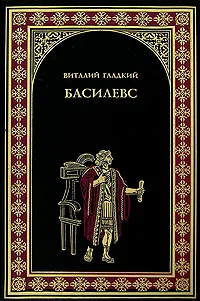 Обложка Басилевс