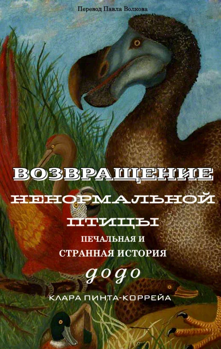 Обложка Возвращение ненормальной птицы: печальная и странная история додо
