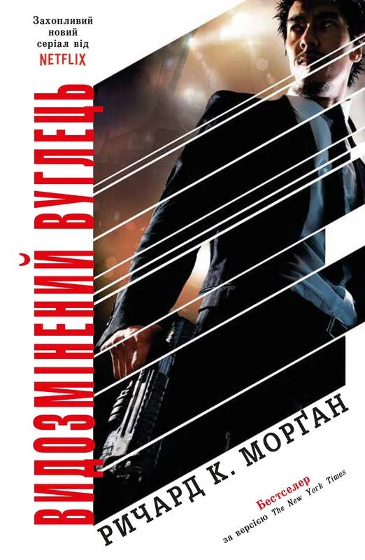 Обложка Видозмінений вуглець