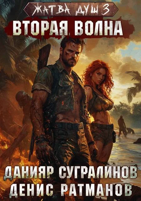Обложка Вторая волна