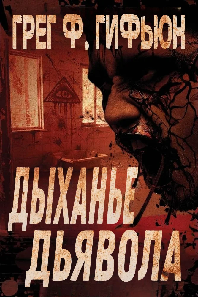 Обложка Дыхание дьявола