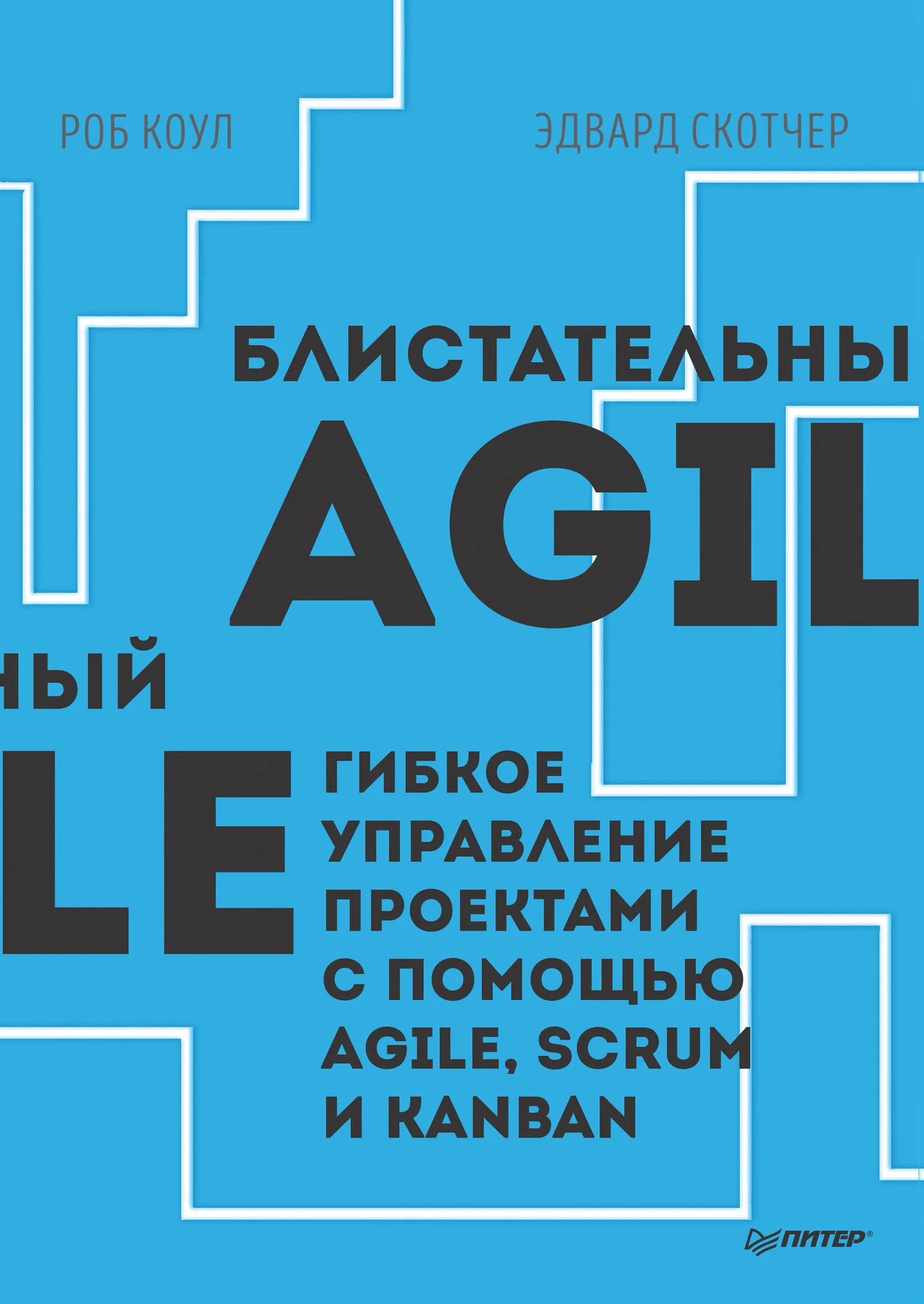 Обложка Блистательный Agile. Гибкое управление проектами с помощью Agile, Scrum и Kanban