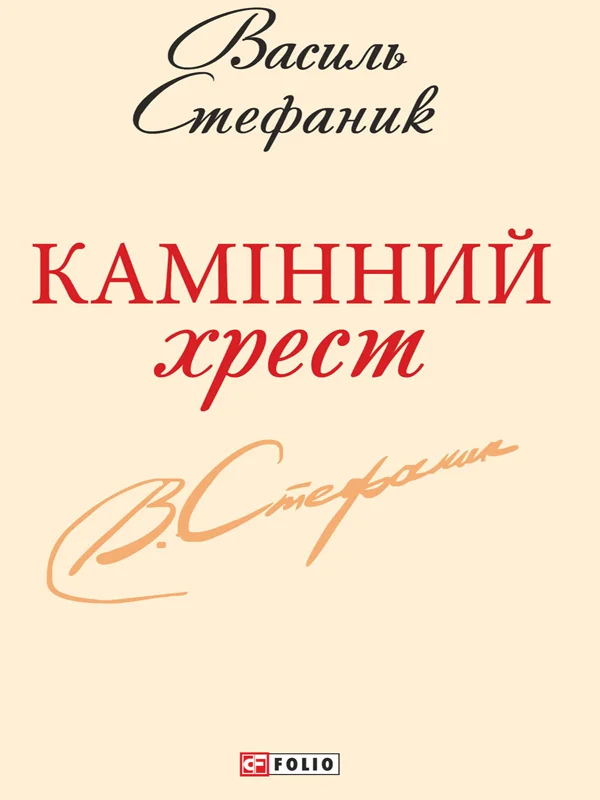 Обложка Камінний хрест