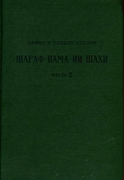 Обложка Книга шахской славы. Часть 2