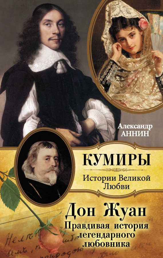 Обложка Дон Жуан. Правдивая история легендарного любовника