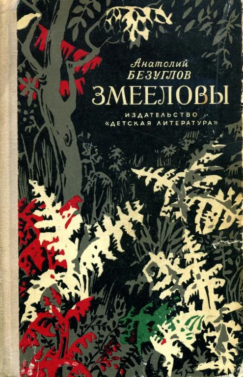 Обложка Змееловы