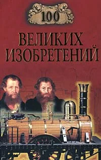 Обложка 100 великих изобретений