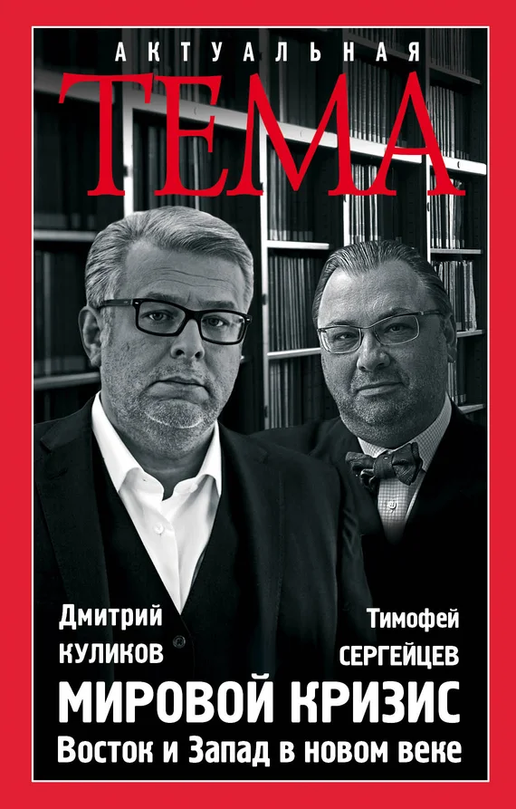 Обложка Мировой кризис. Восток и запад в новом веке