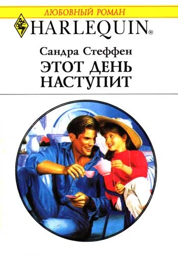 Обложка Этот день наступит