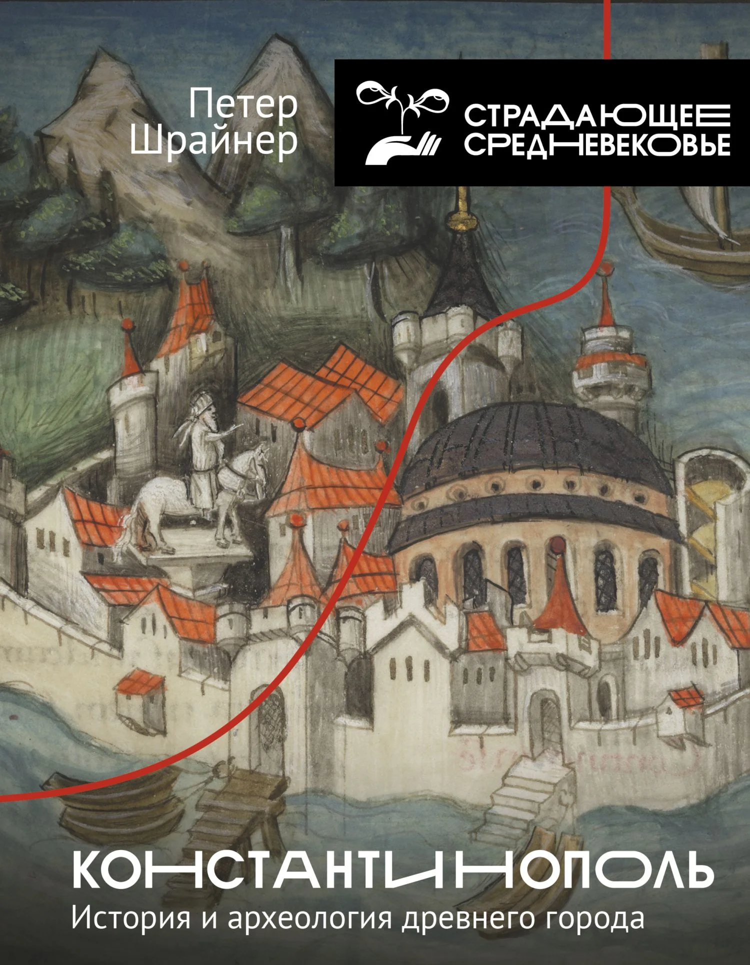 Обложка Константинополь: история и археология древнего города